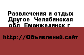 Развлечения и отдых Другое. Челябинская обл.,Еманжелинск г.